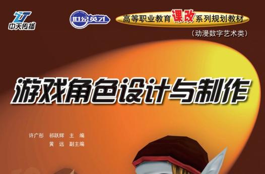 高等职业教育课改系列规划教材&middot;动漫数字艺术类&middot;游戏角色设计与制作