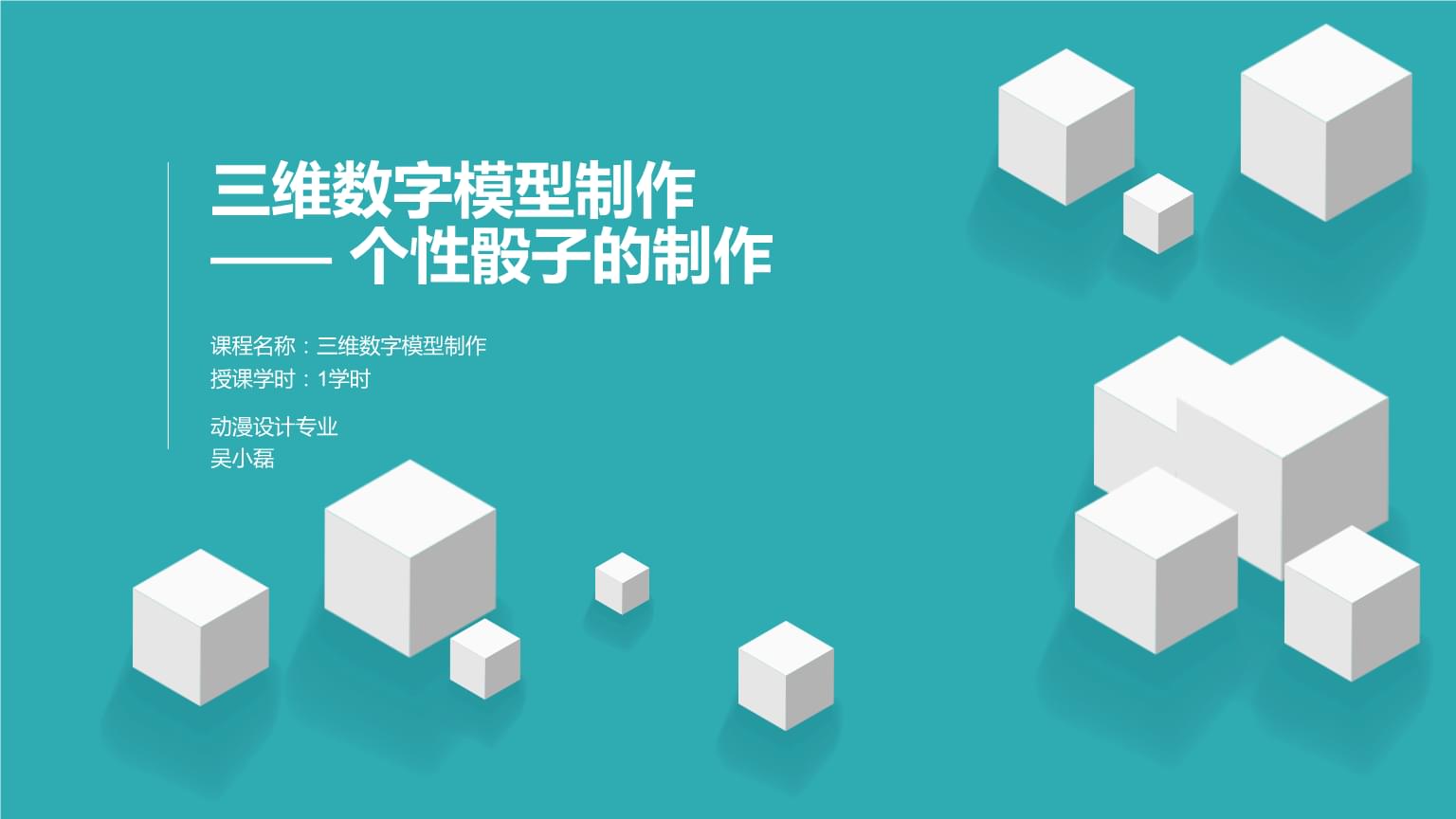 名称三维数字模型制作动漫设计吴小磊授课学时1学时85课件讲解.pptx