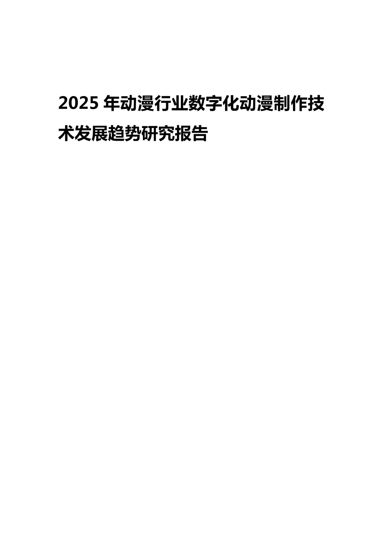 2025年动漫行业数字化动漫制作技术发展趋势研究报告